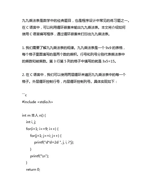 利用循环嵌套输出九九乘法表c语言