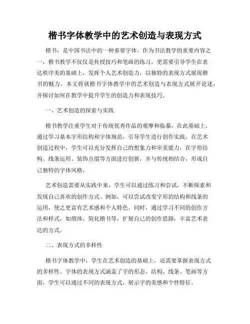 楷书字体教学中的艺术创造与表现方式