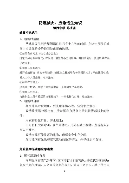 应急逃生知识