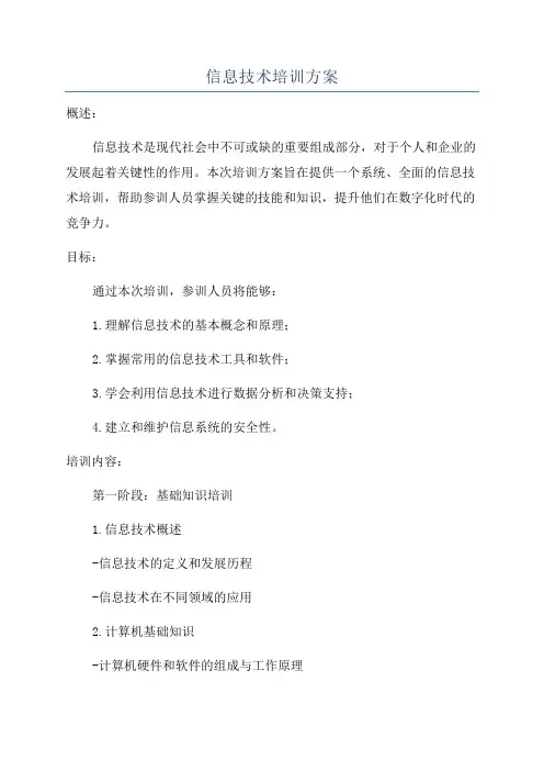 信息技术培训方案