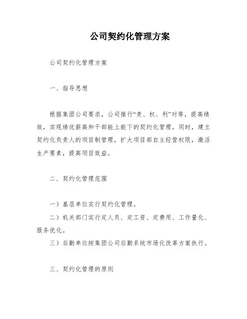 公司契约化管理方案