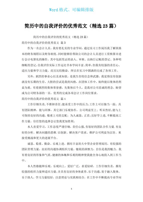 简历中的自我评价的优秀范文(汇编23篇)