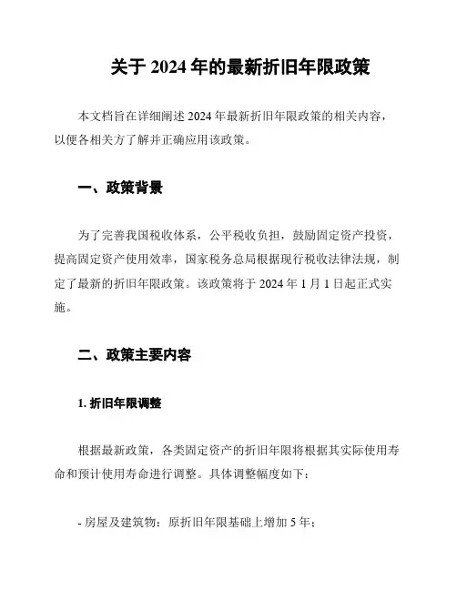 关于2024年的最新折旧年限政策