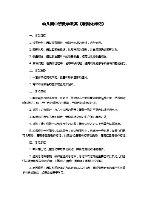 幼儿园中班数学教案《看图做标记》