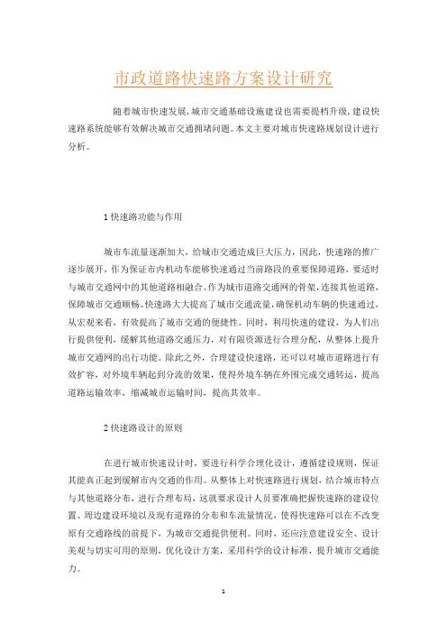 市政道路快速路方案设计研究