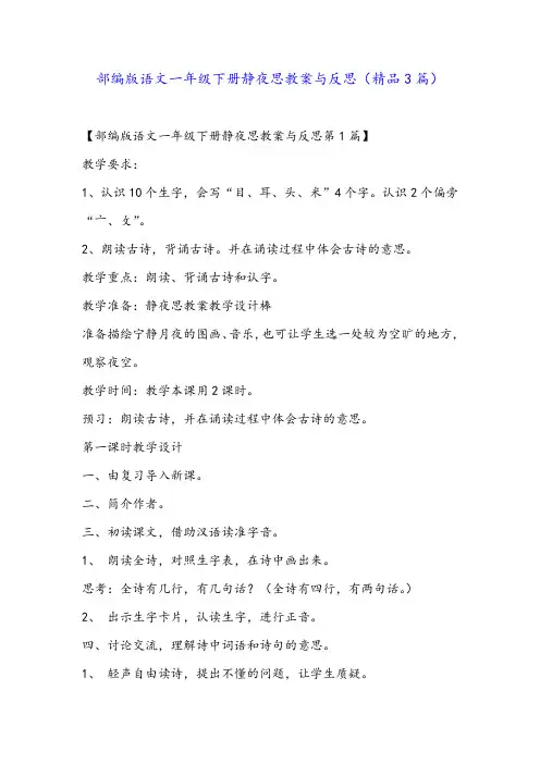 部编版语文一年级下册静夜思教案与反思(精品3篇)