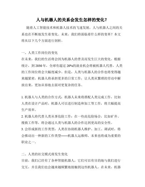 人与机器人的关系会发生怎样的变化？
