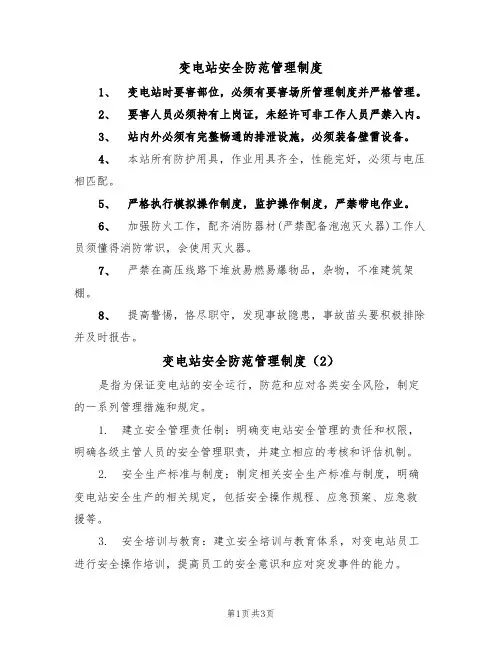 变电站安全防范管理制度（3篇）