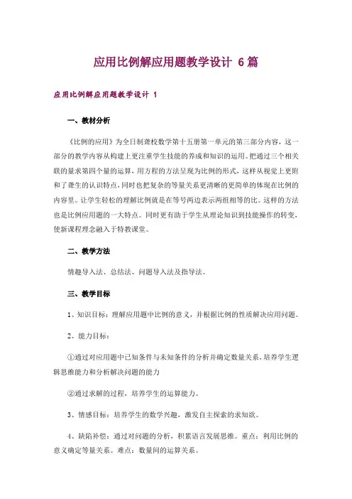 应用比例解应用题教学设计 6篇