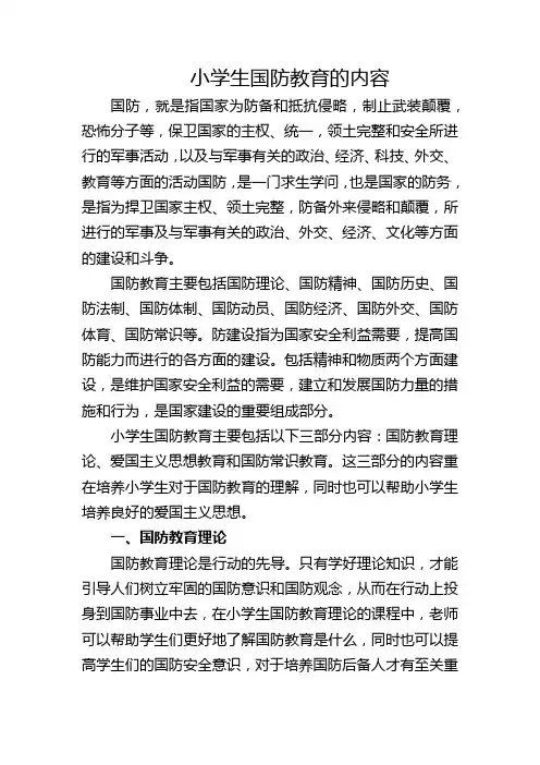 小学生国防教育的内容