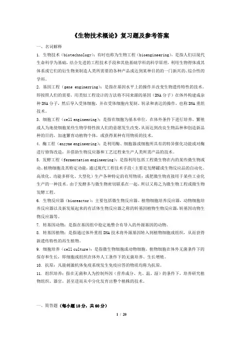 (完整word版)生物技术概论