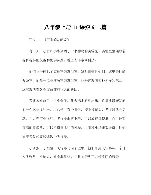 八年级上册11课短文二篇