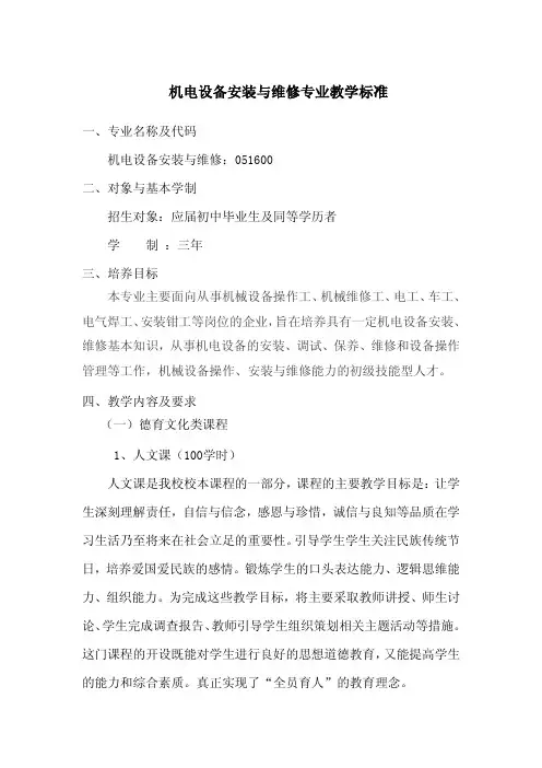 机电设备安装与维修专业教学标准