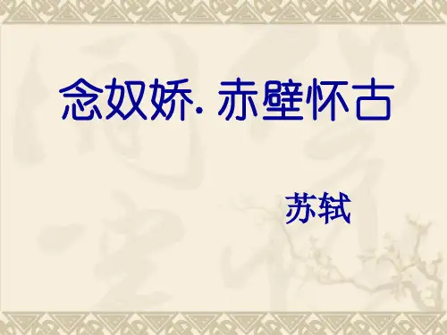 念奴娇.赤壁怀古课件