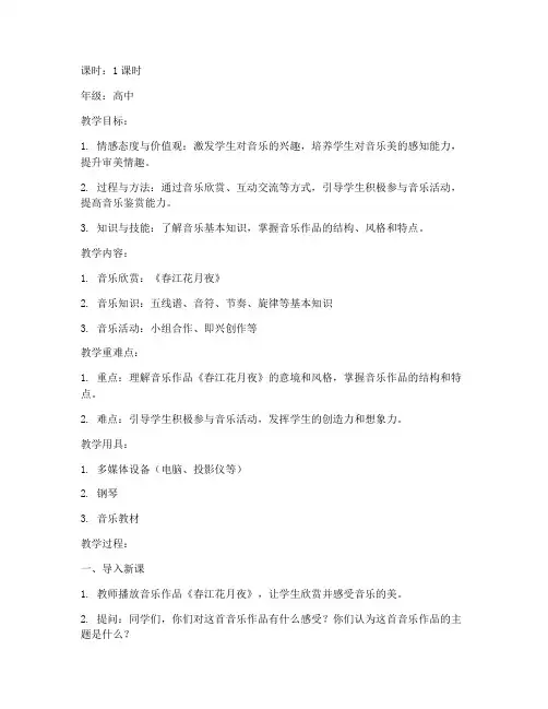 高中音乐试听课教案模板