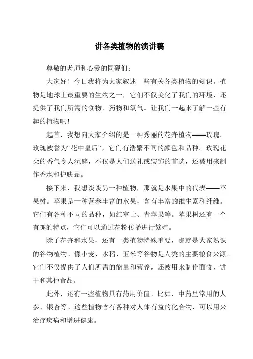 讲各类植物的演讲稿