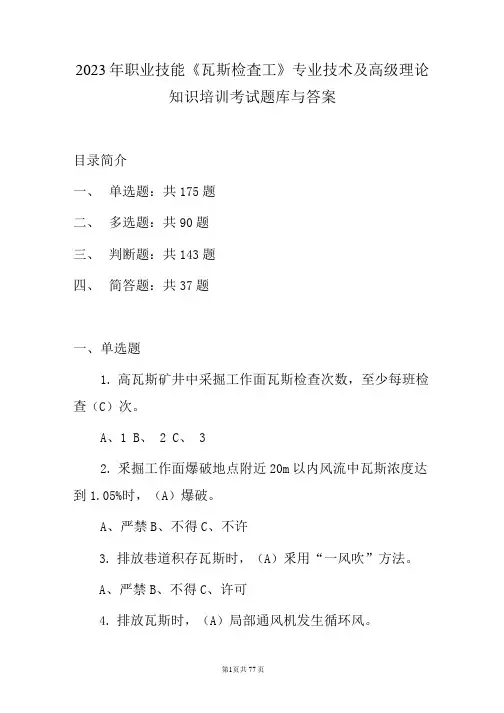 2023年职业技能《瓦斯检查工》专业技术及高级理论知识培训考试题库与答案
