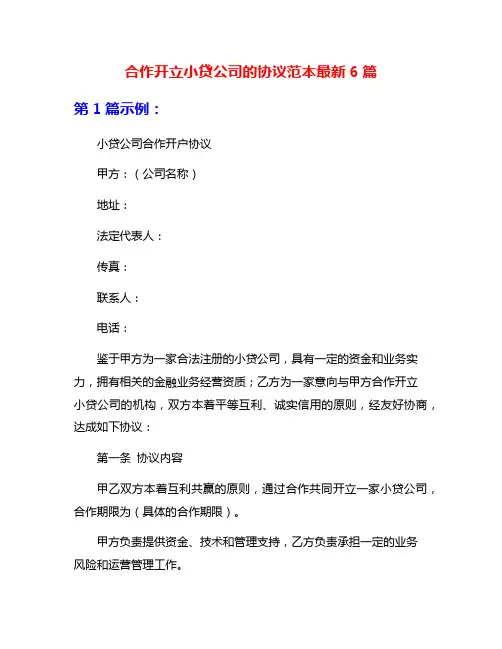 合作开立小贷公司的协议范本最新6篇