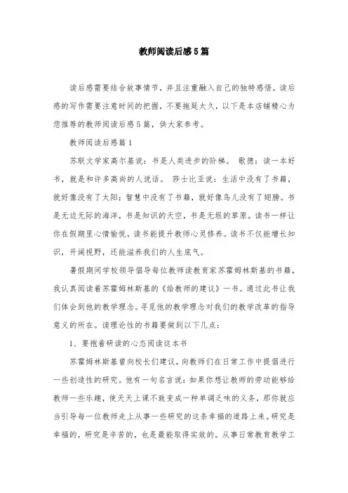 教师阅读后感5篇