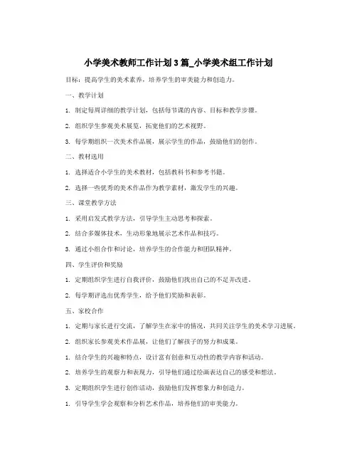 小学美术教师工作计划3篇_小学美术组工作计划