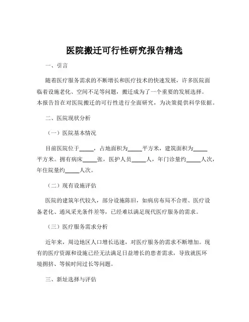 医院搬迁可行性研究报告精选
