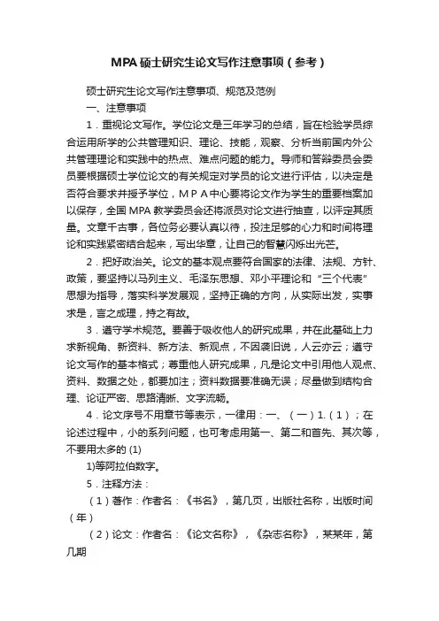 MPA硕士研究生论文写作注意事项（参考）