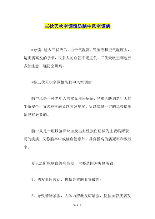 三伏天吹空调慎防脑中风空调病1