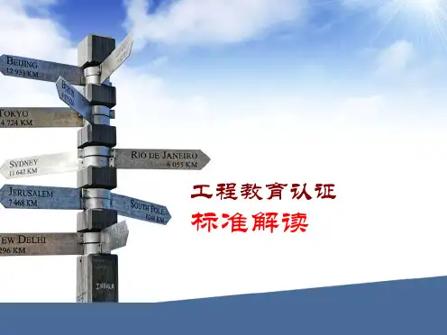 工程教育认证标准解读