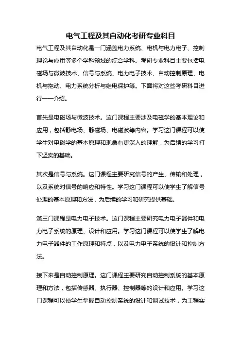 电气工程及其自动化考研专业科目