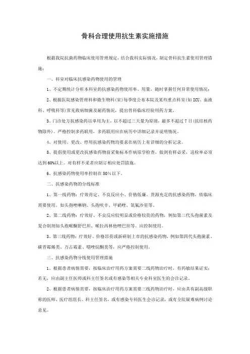 骨科合理使用抗生素实施措施