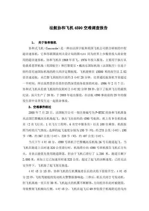 法航协和飞机空难调查