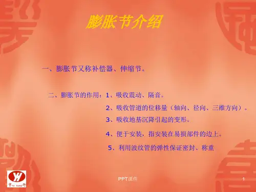 膨胀节基础知识介绍  ppt课件
