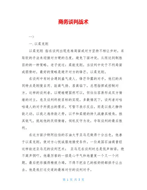 商务谈判战术