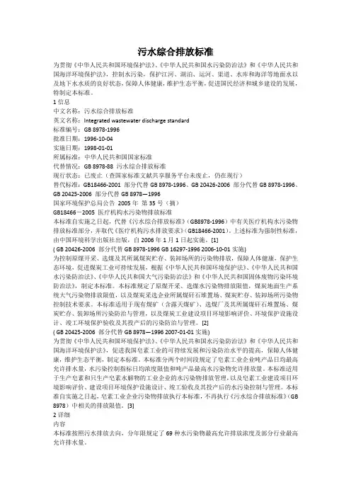 《污水综合排放标准》
