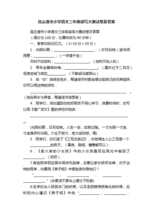 连云港市小学语文三年级读写大赛试卷及答案