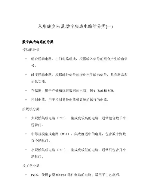 从集成度来说,数字集成电路的分类(一)