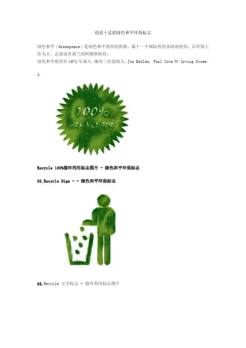 创意十足的绿色和平环保标志