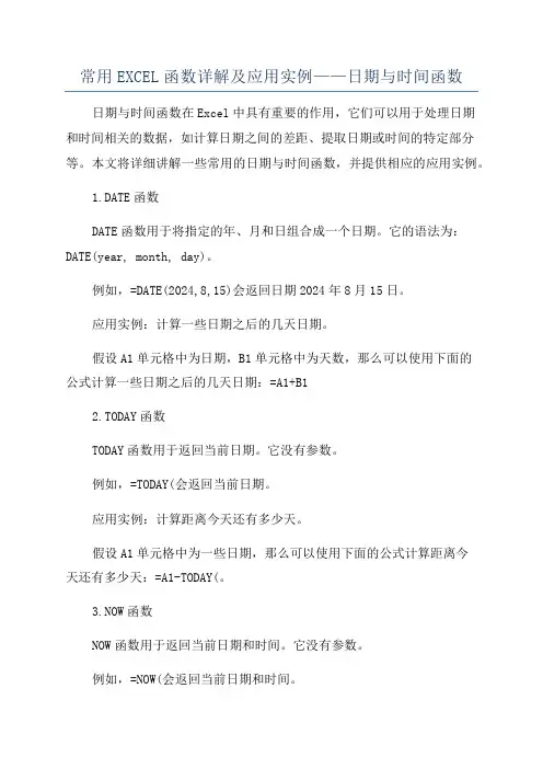 常用EXCEL函数详解及应用实例——日期与时间函数