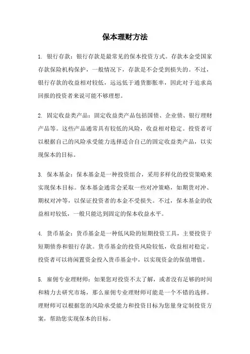 保本理财方法