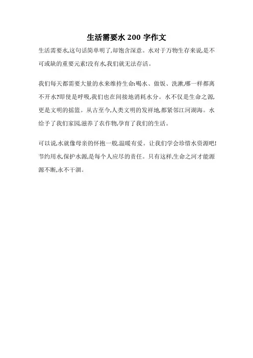 生活需要水200字作文