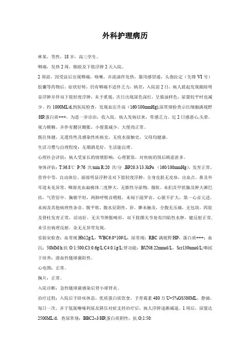 最全外科护理病历的范文经典版.doc