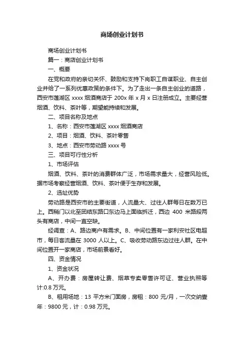 商场创业计划书