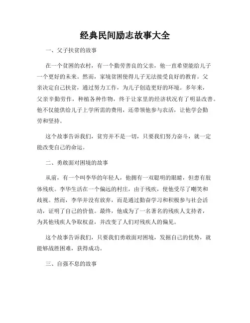 经典民间励志故事大全