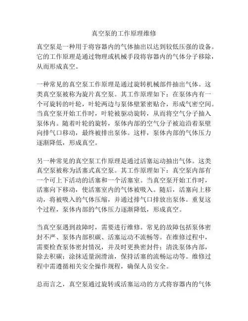 真空泵的工作原理维修