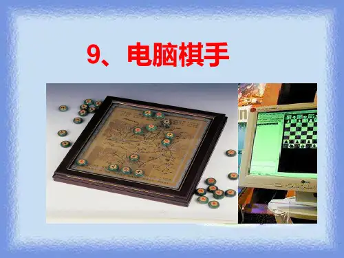 语文s版语文三上《电脑棋手》课件