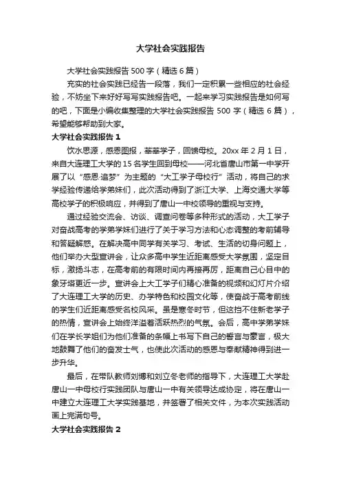 大学社会实践报告500字（精选6篇）