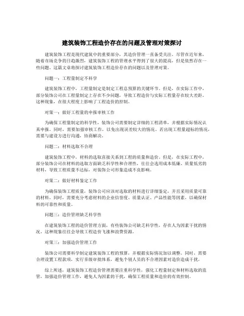 建筑装饰工程造价存在的问题及管理对策探讨