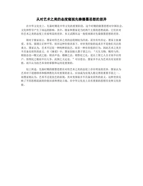 从对艺术之美的态度窥视先秦儒墨思想的差异