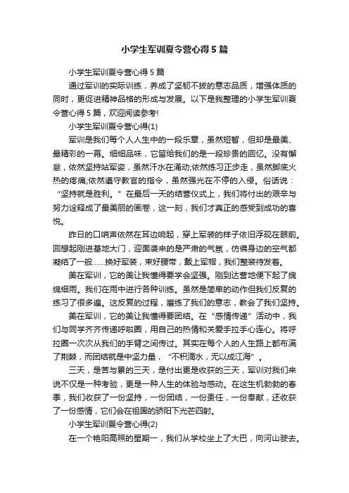 小学生军训夏令营心得5篇