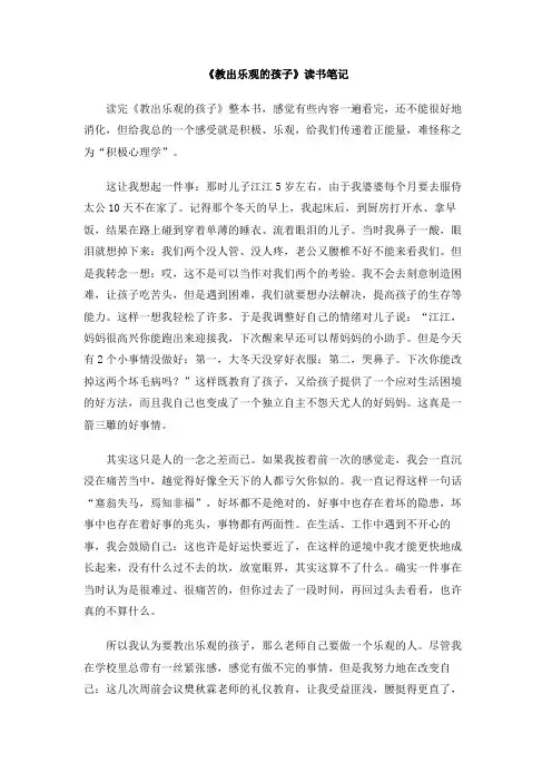 《教出乐观的孩子》读书笔记